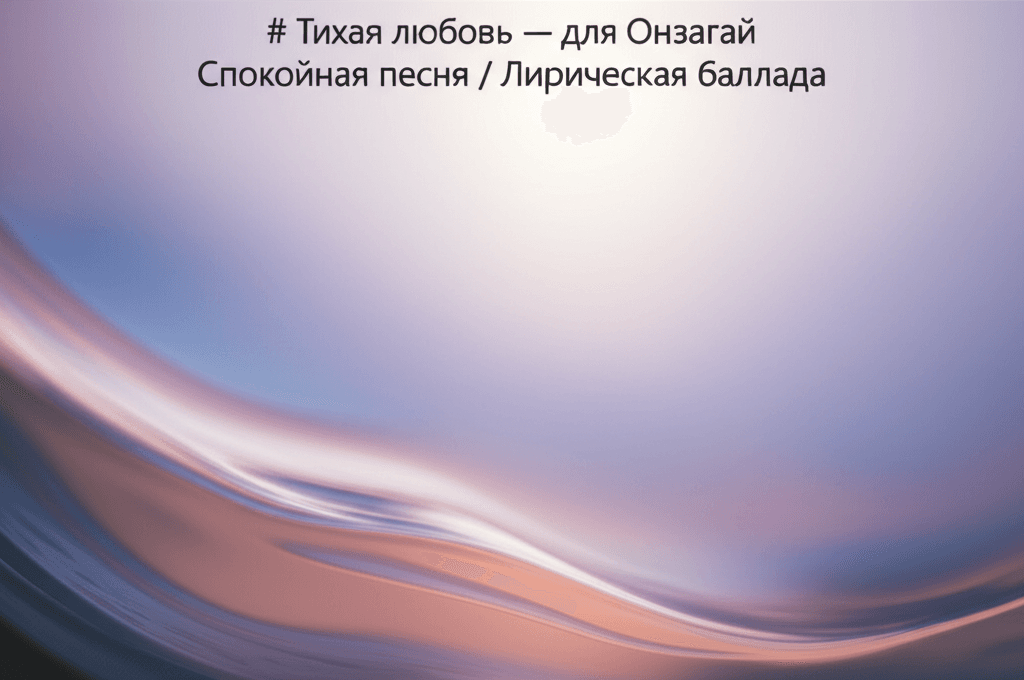 Тихая любовь — для Онзагай