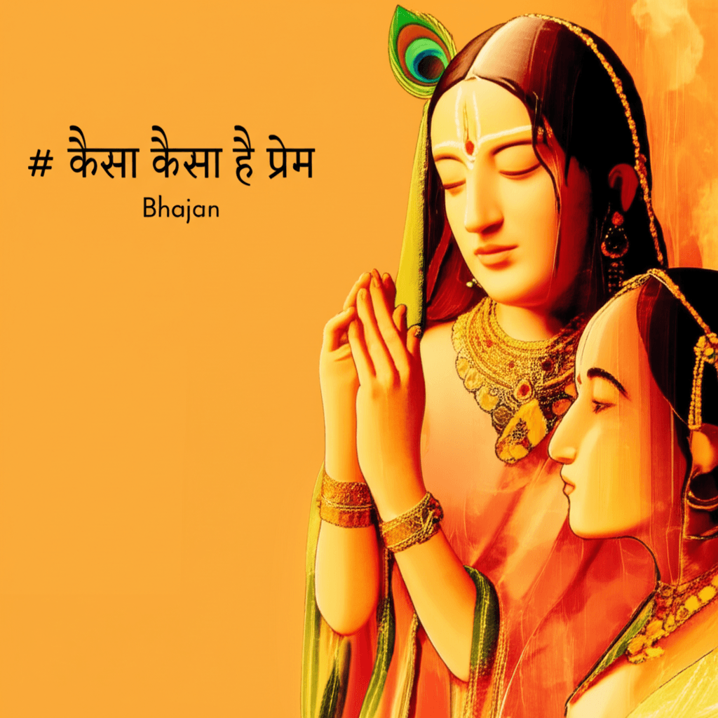 कैसा कैसा है प्रेम 2