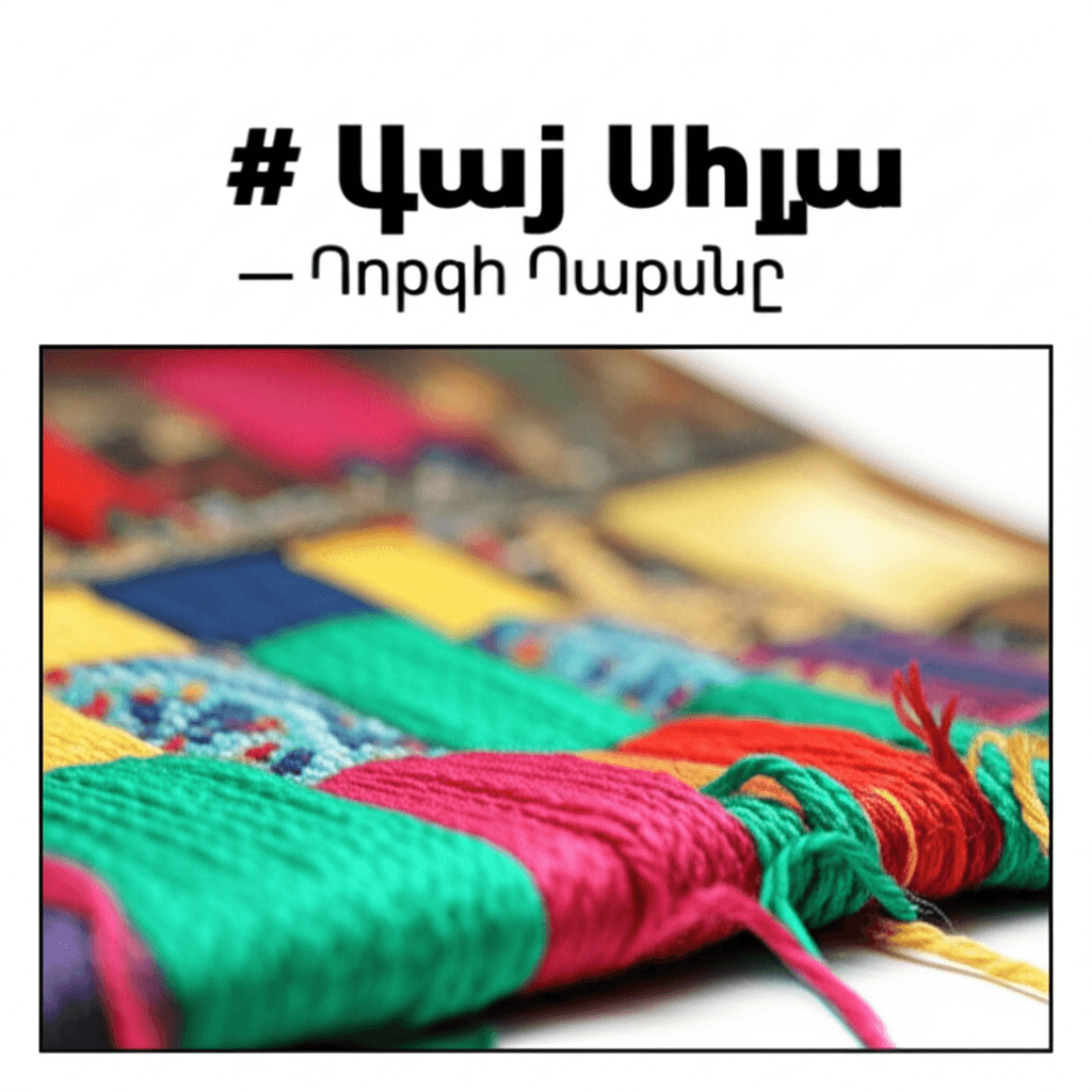 Վայ Միլա — Գորգի Գարունը