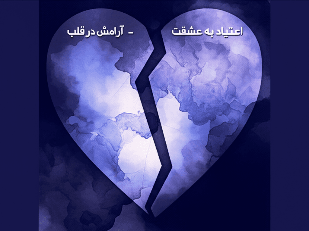 اعتیاد به عشقت - آرامش در قلب 2