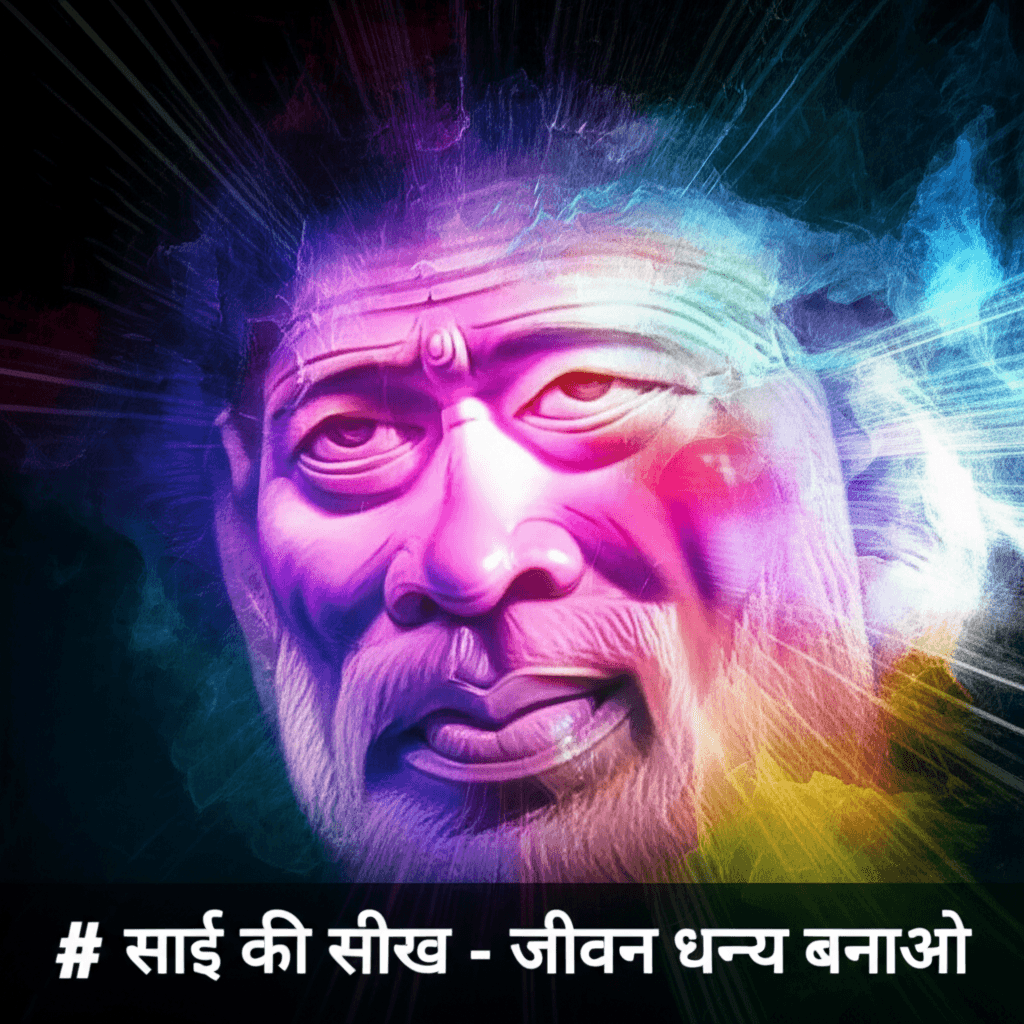 साईं की सीख - जीवन धन्य बनाओ 2