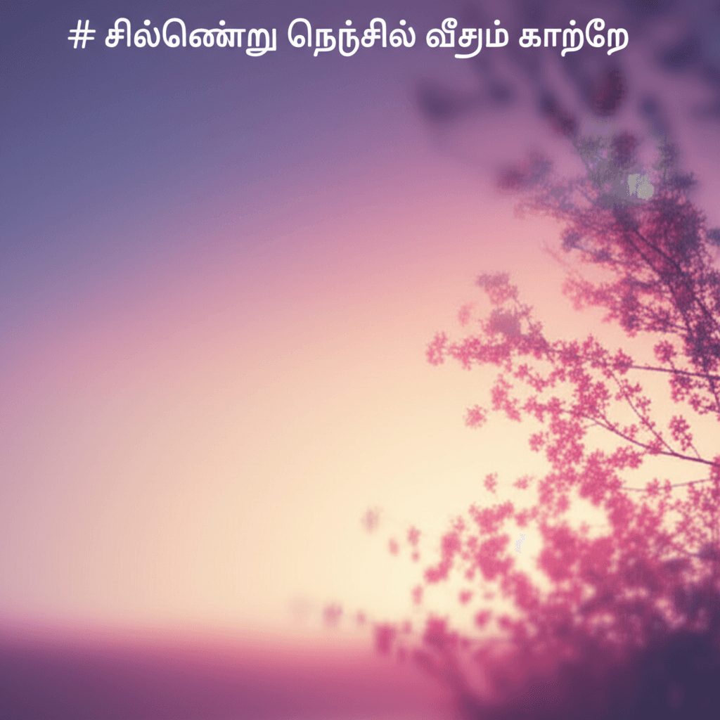 சில்லென்று நெஞ்சில் காதல் இசை 2