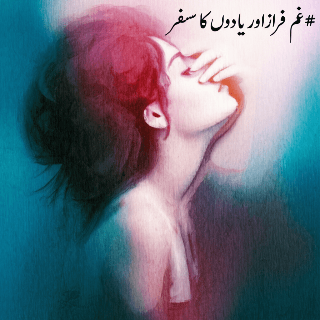 غَمِ فراق اور یادوں کا سفر 1