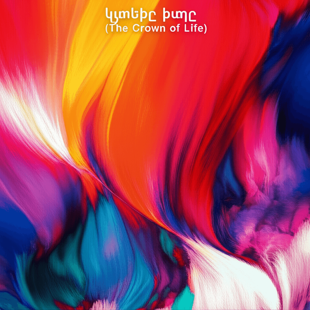 Կյանքի Թագը (The Crown of Life) 1