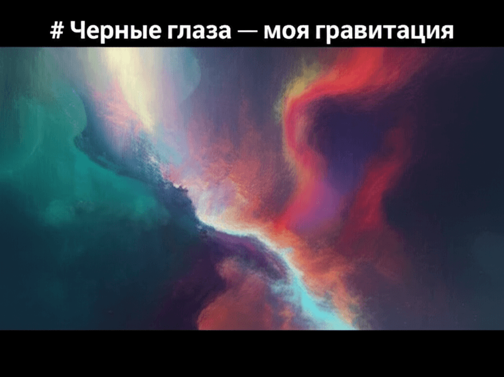 Черные глаза — моя гравитация 1