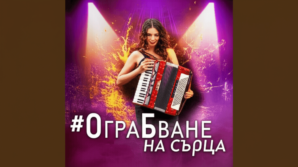 Ограбване на сърца 2