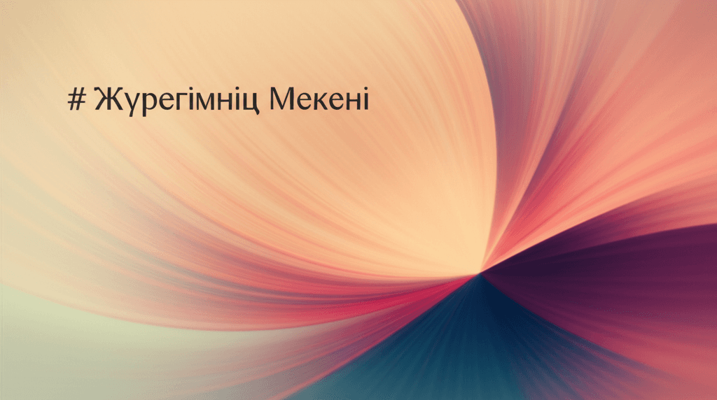 Жүрегімнің Мекені 1