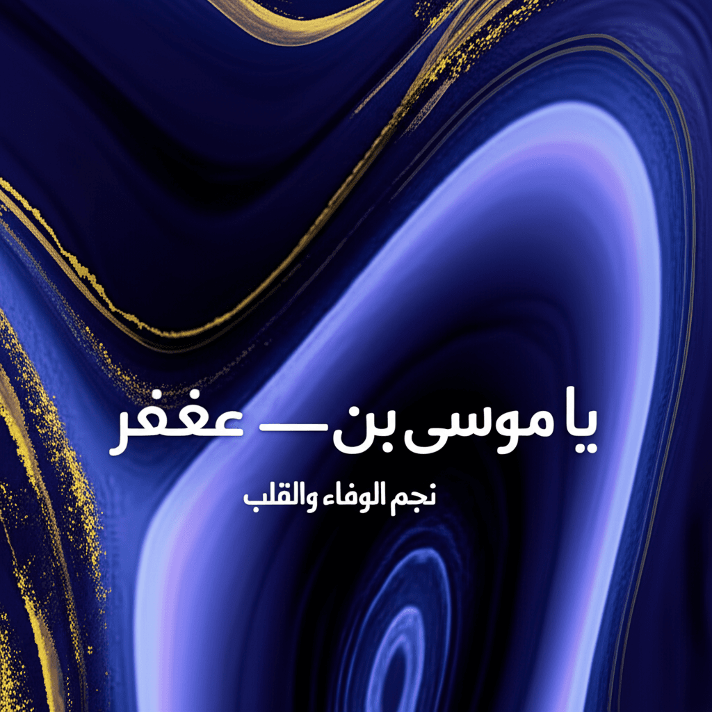 يا موسى بن جعفر — نجم الوفاء والقلوب