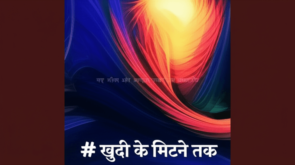 ख़ुदी के मिटने तक 2