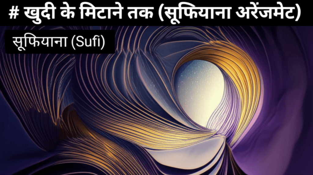 ख़ुदी के मिटने तक (सूफ़ियाना अरेंजमेंट)