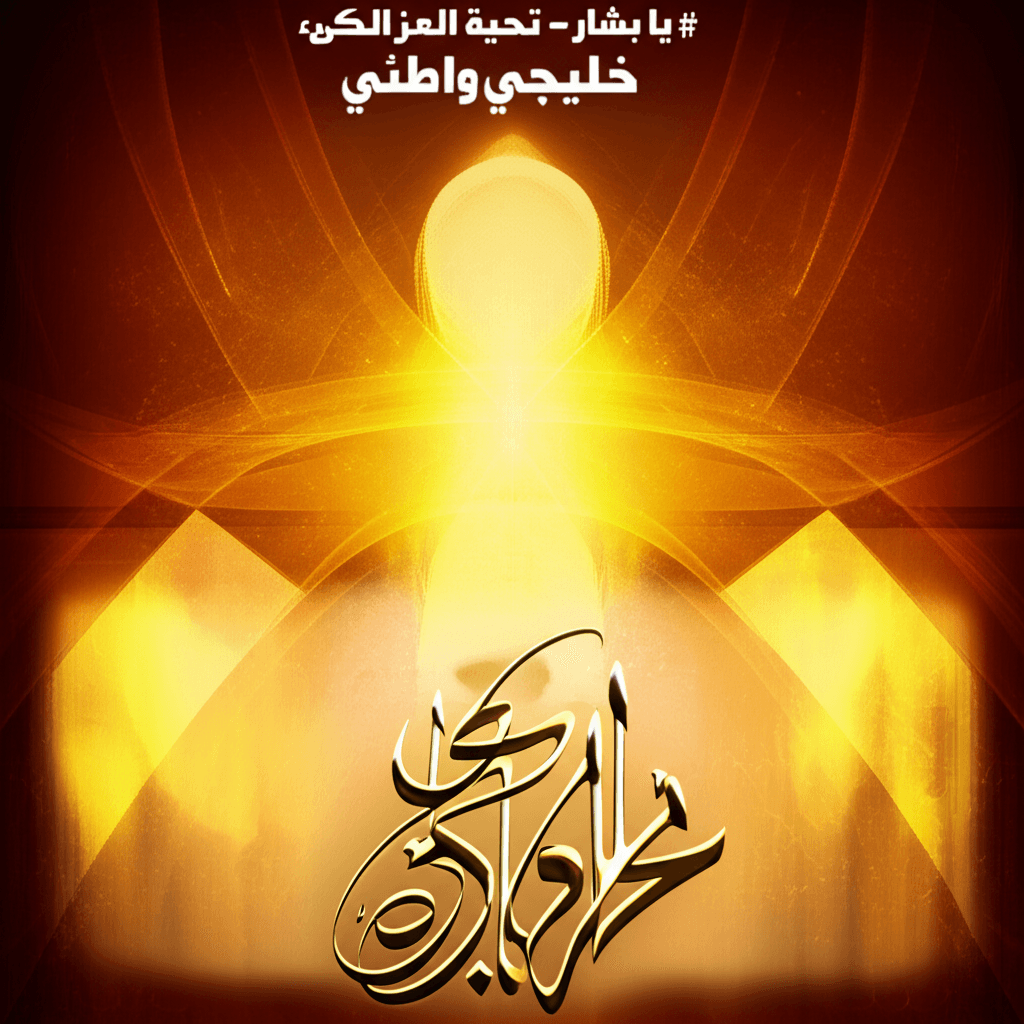 يا بشار - تحية العز والكرم 1