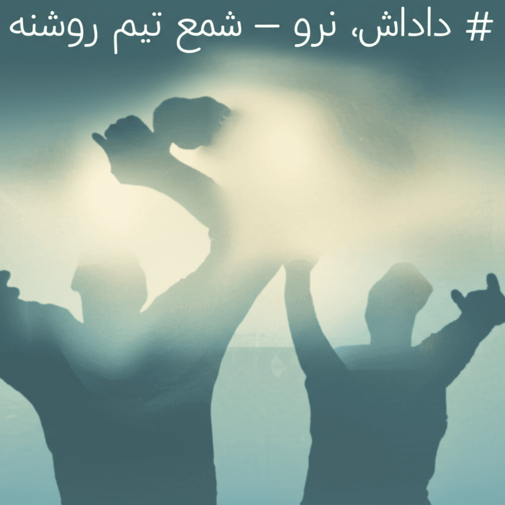 داداش، نرو — شمعِ تیم روشنه 2