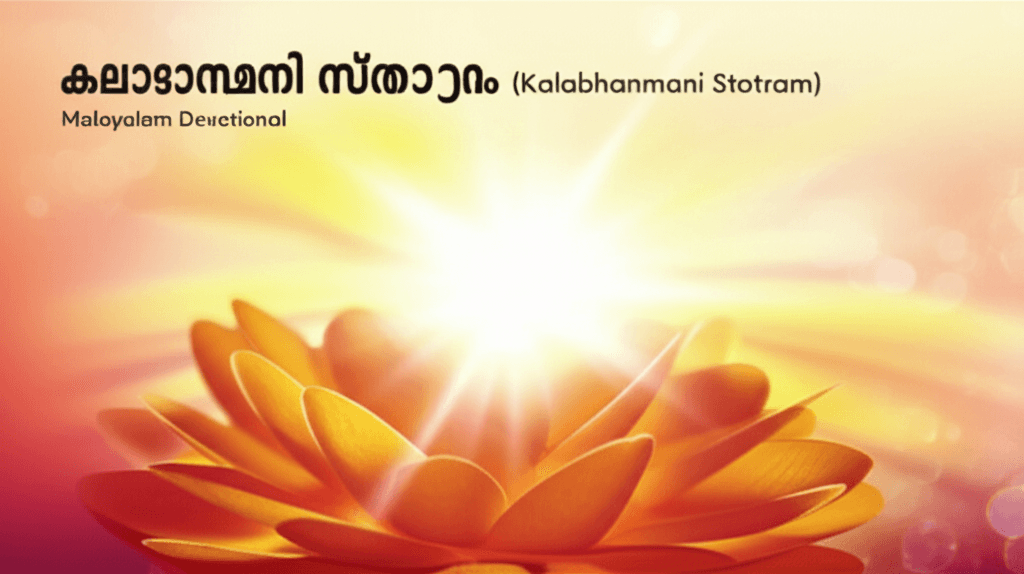 കലാഭാന്മണി സ്തോത്രം 1