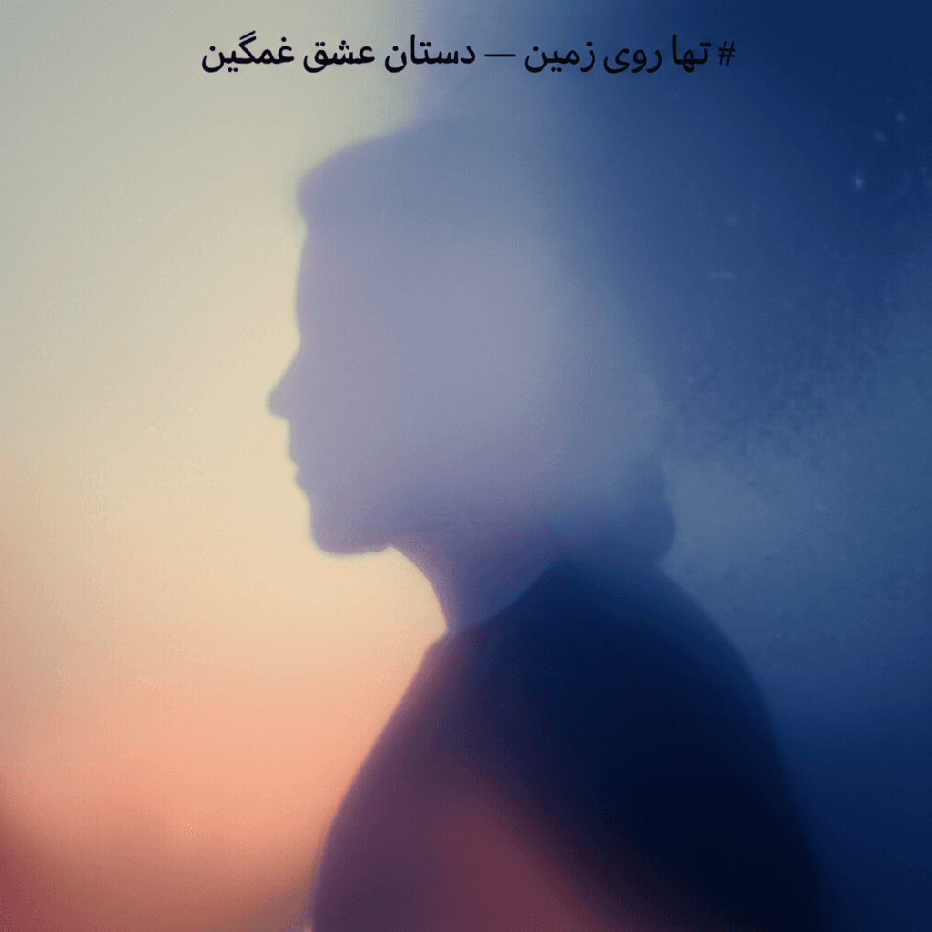 تنها روی زمین — داستان عشق غمگین