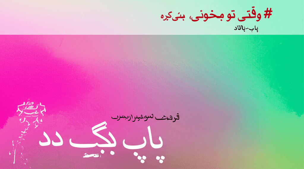 وقتی تو میخونی، جهان رنگ میگیره 2