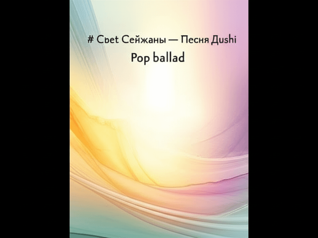 Свет Сейжаны — Песня Души 2