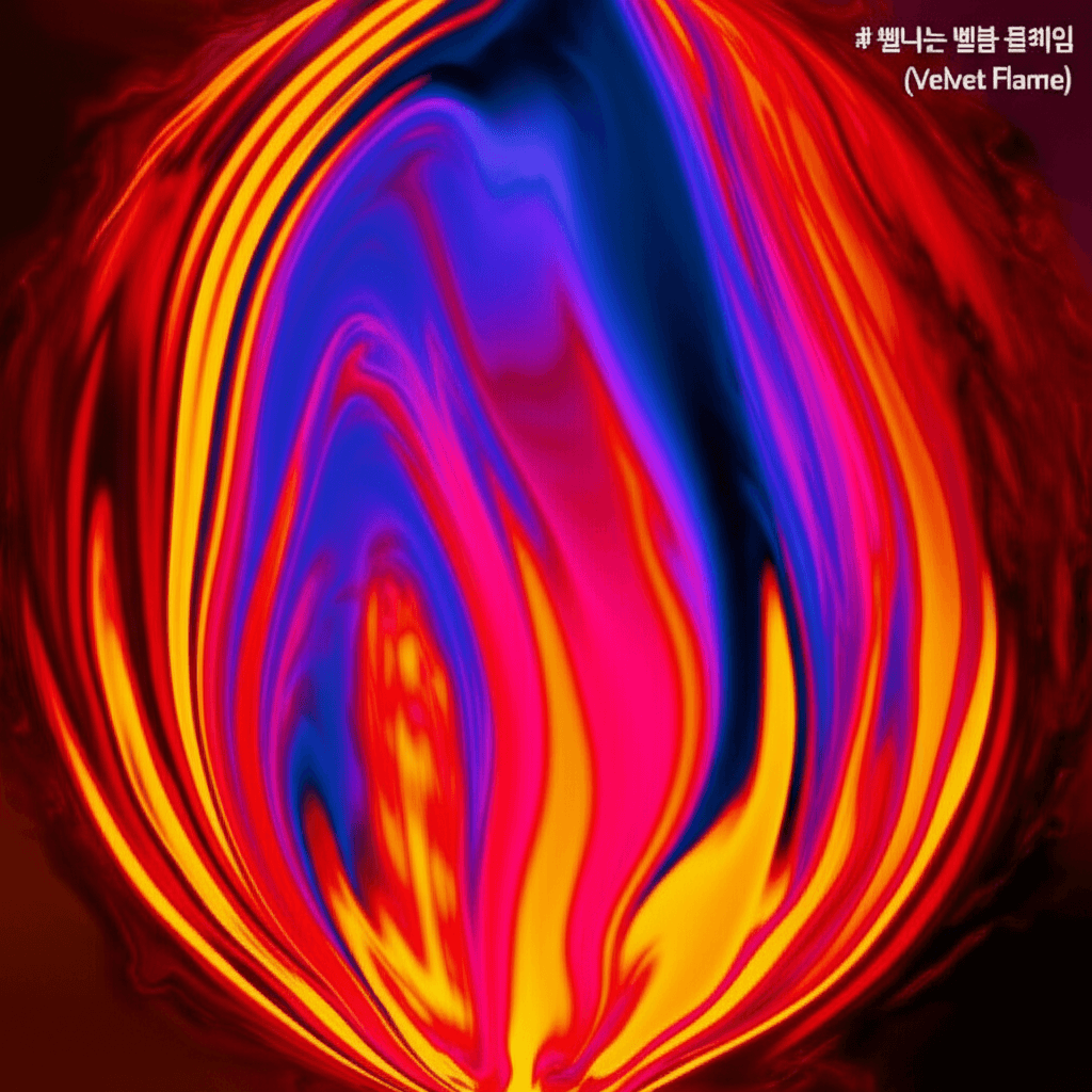 빛나는 벨벳 플레임 1