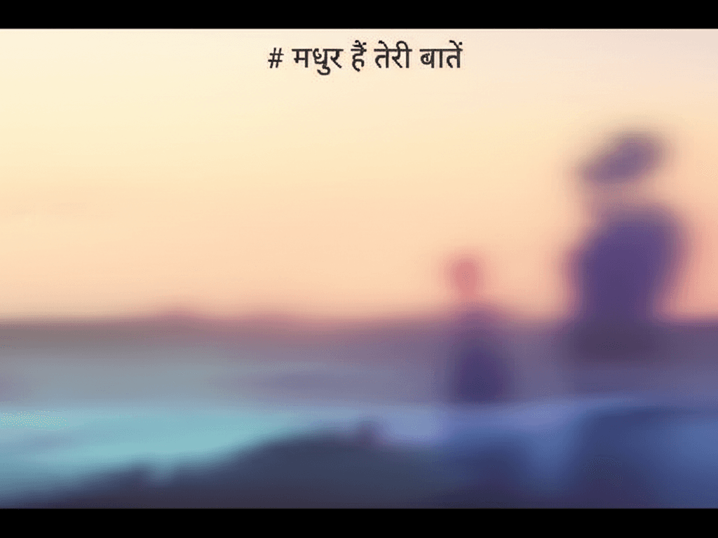 मधुर हैं तेरी बातें