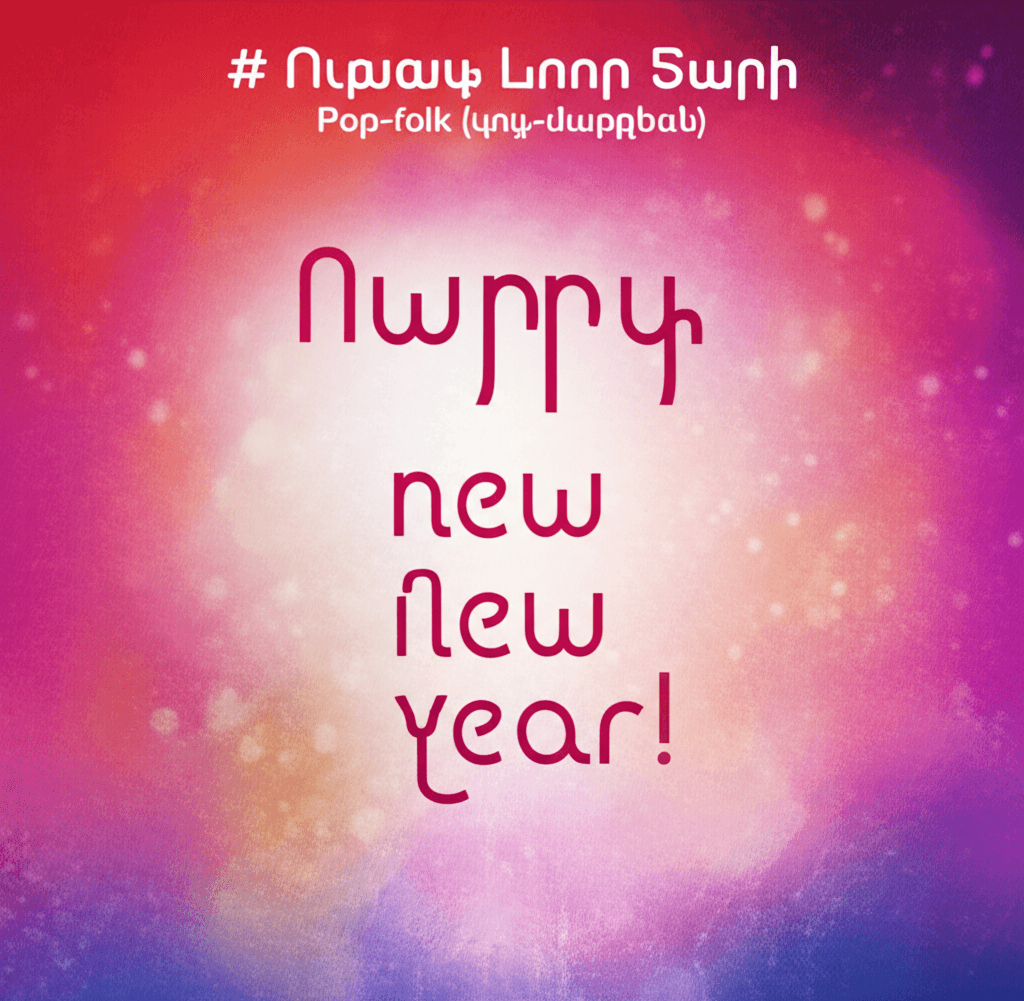 Ուրախ Նոր Տարի 2
