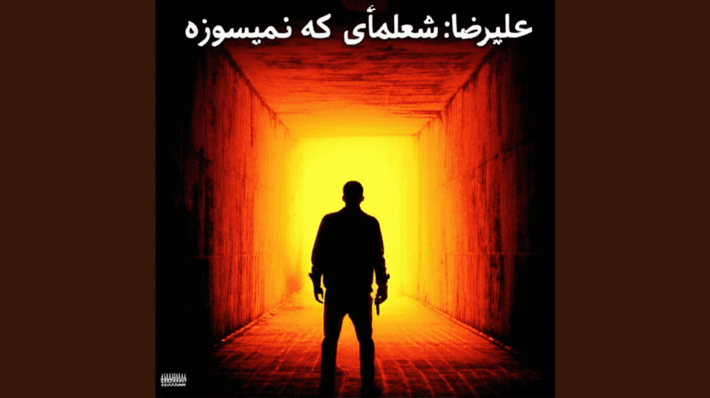 علیرضا: شعلهای که نمیسوزه 2