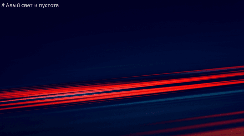 Алый свет и пустота 1