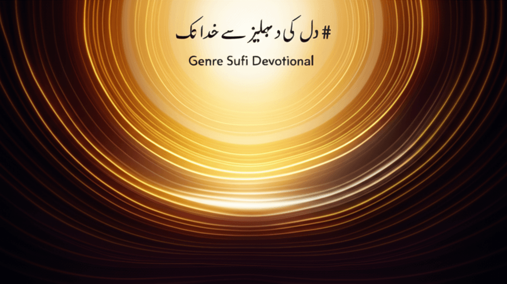 دل کی دہلیز سے خدا تک