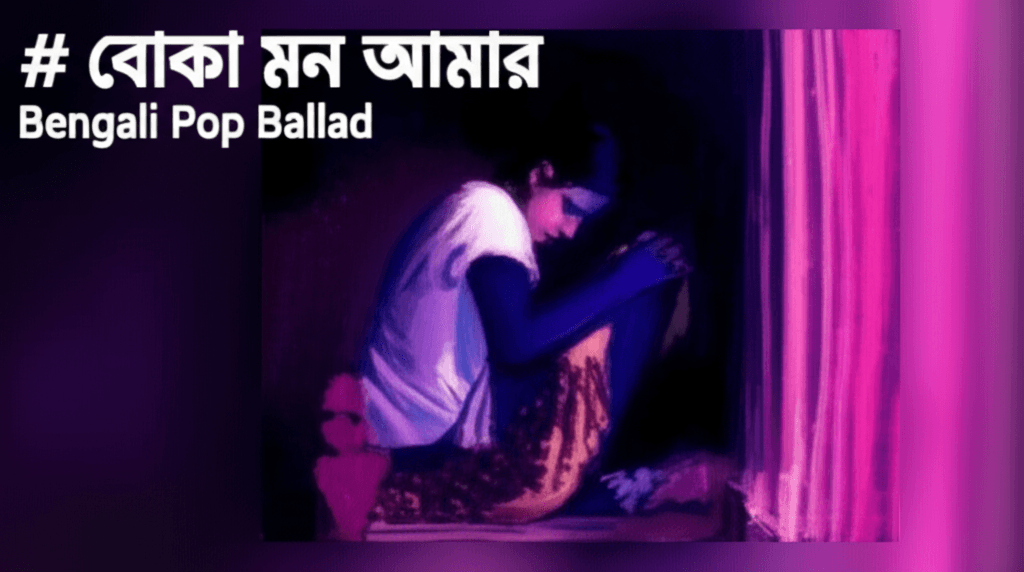 বোকা মন আমার 2