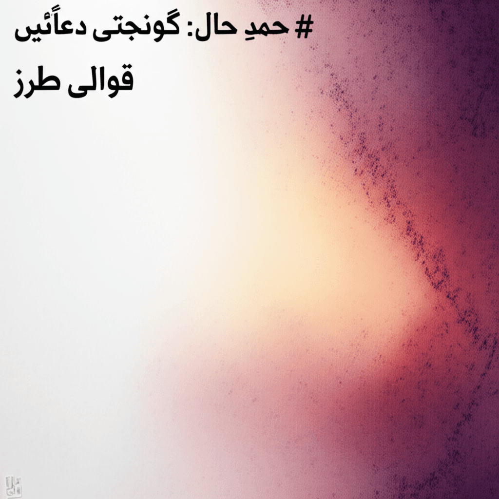 حمدِ حال: گونجتی دعائیں