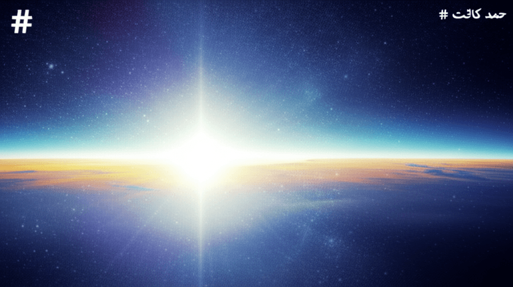 حمدِ کائنات