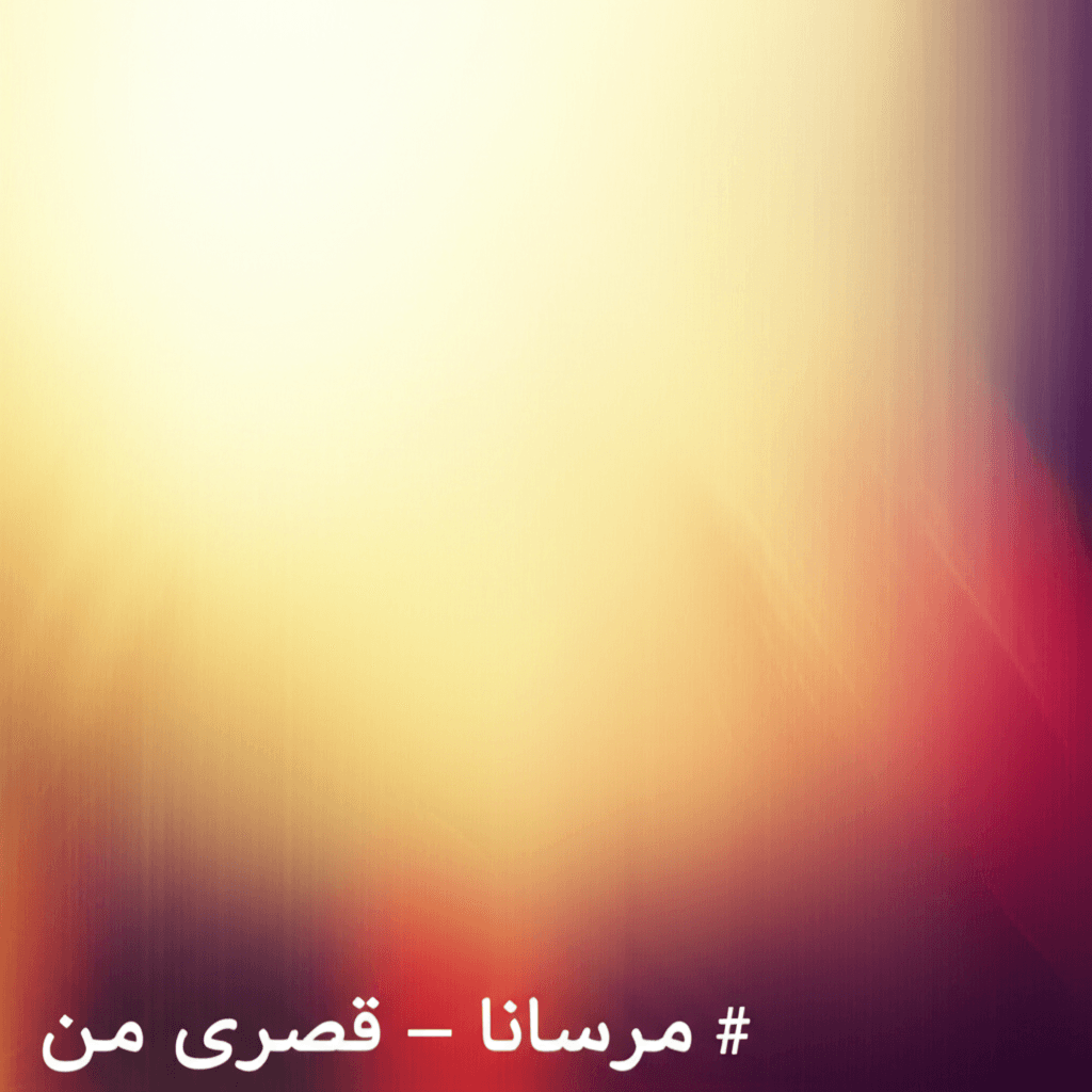 مرسانا — قصهی من 1