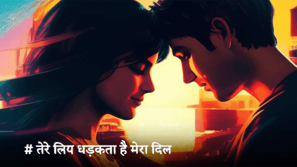 तेरे लिए धड़कता है मेरा दिल 2