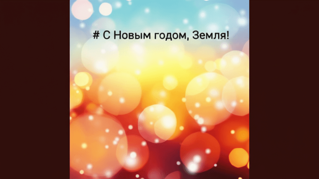 С Новым годом, Земля! 2
