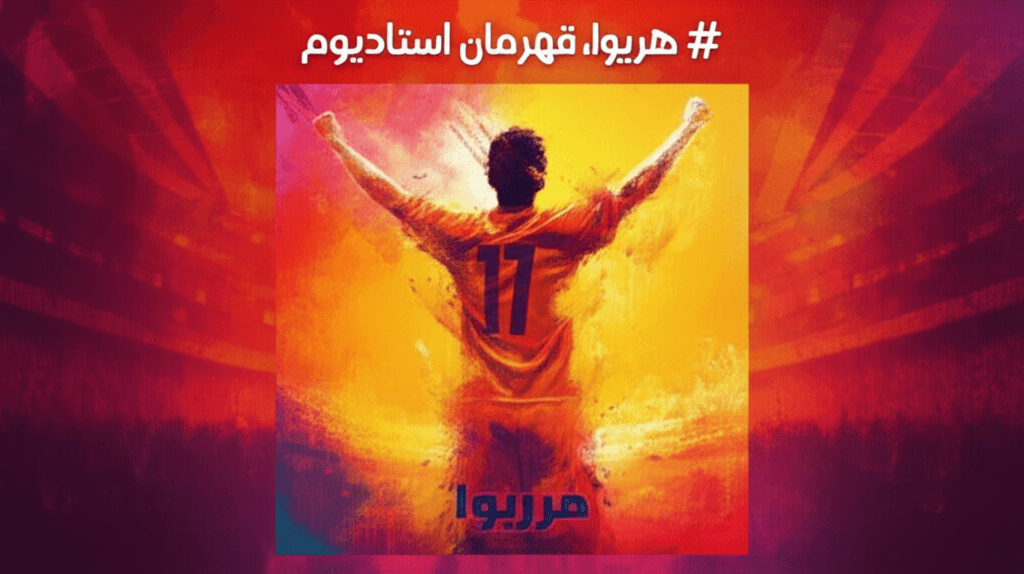 هریوا، قهرمان استادیوم 1