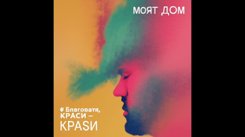 Благодаря, КрАси – Моят Дом