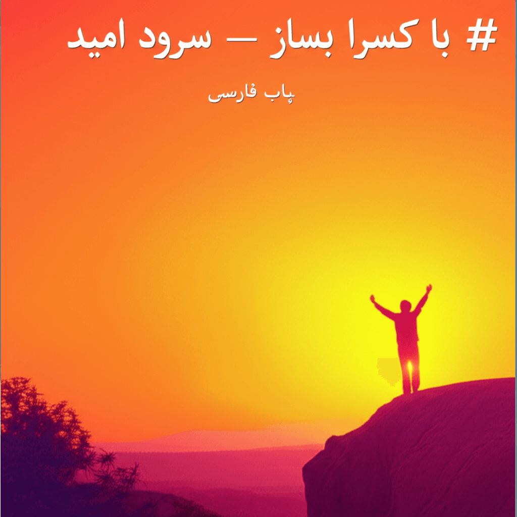 با کسرا بساز — سرودِ امید 1