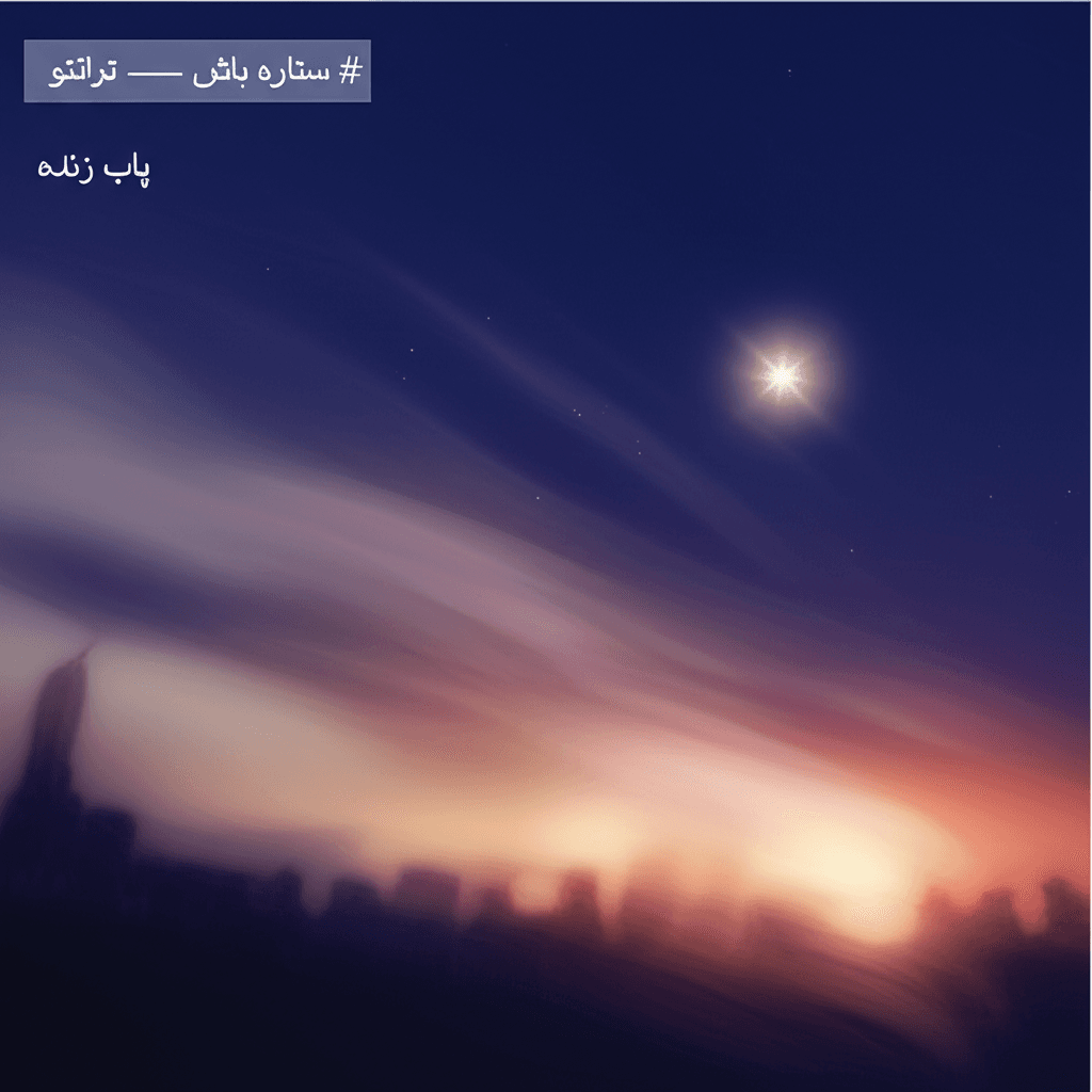 ستاره باش — ترانهٔ بیتو 2