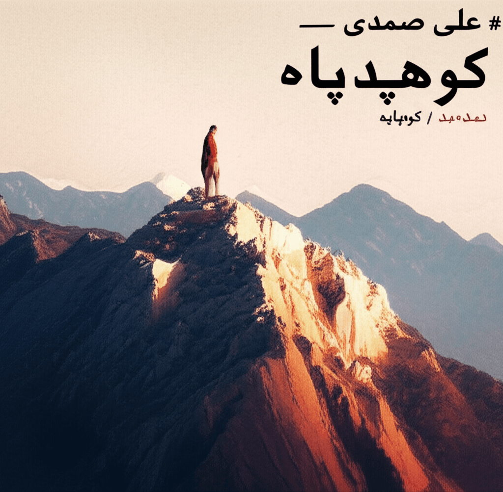 علی صمدی — کوهپایه 2