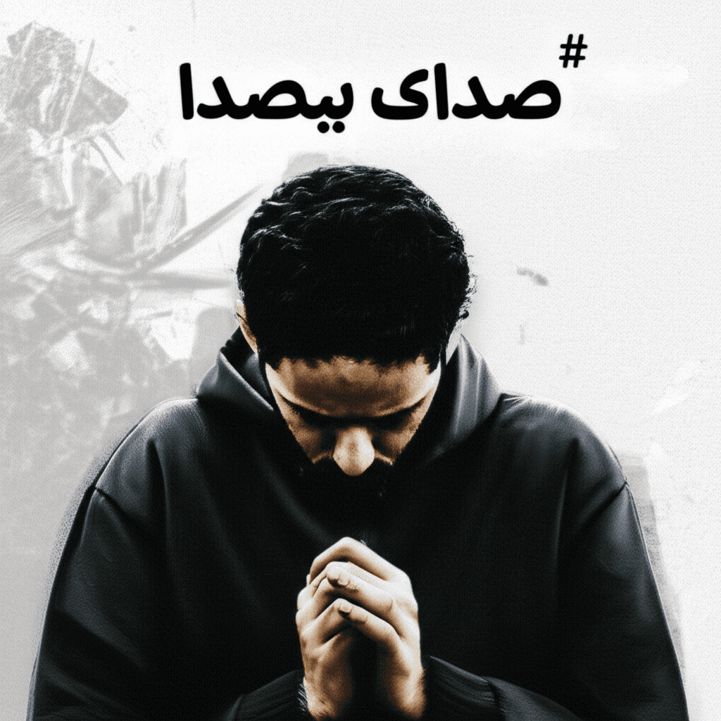 صدای بیصدا 2