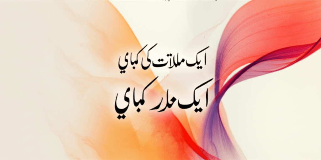 ایک ملاقات کی کہانی 1