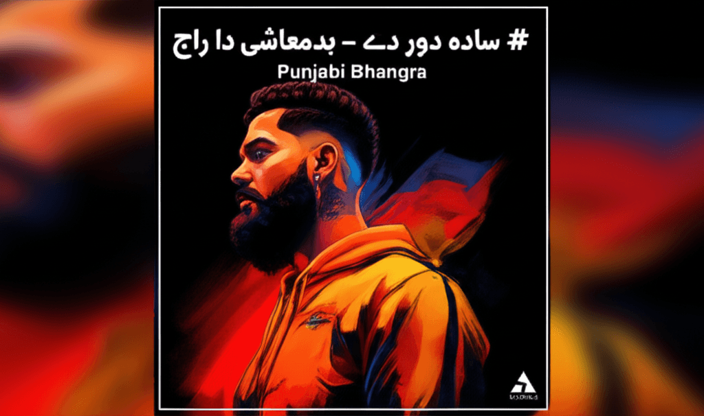 ساڈا دور اے - بدمعاشی دا راج 1