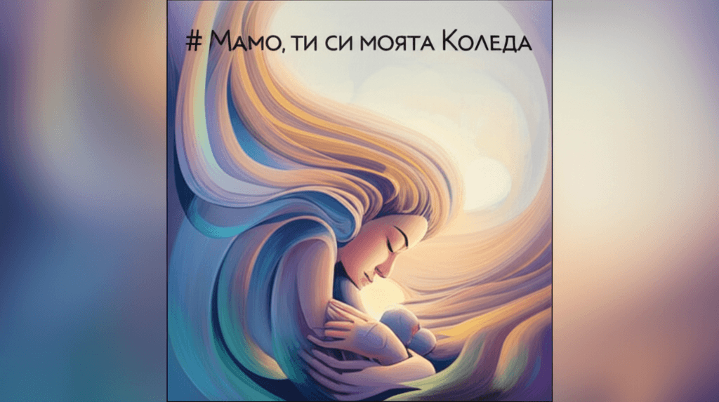 Мамо, ти си моята Коледа 1