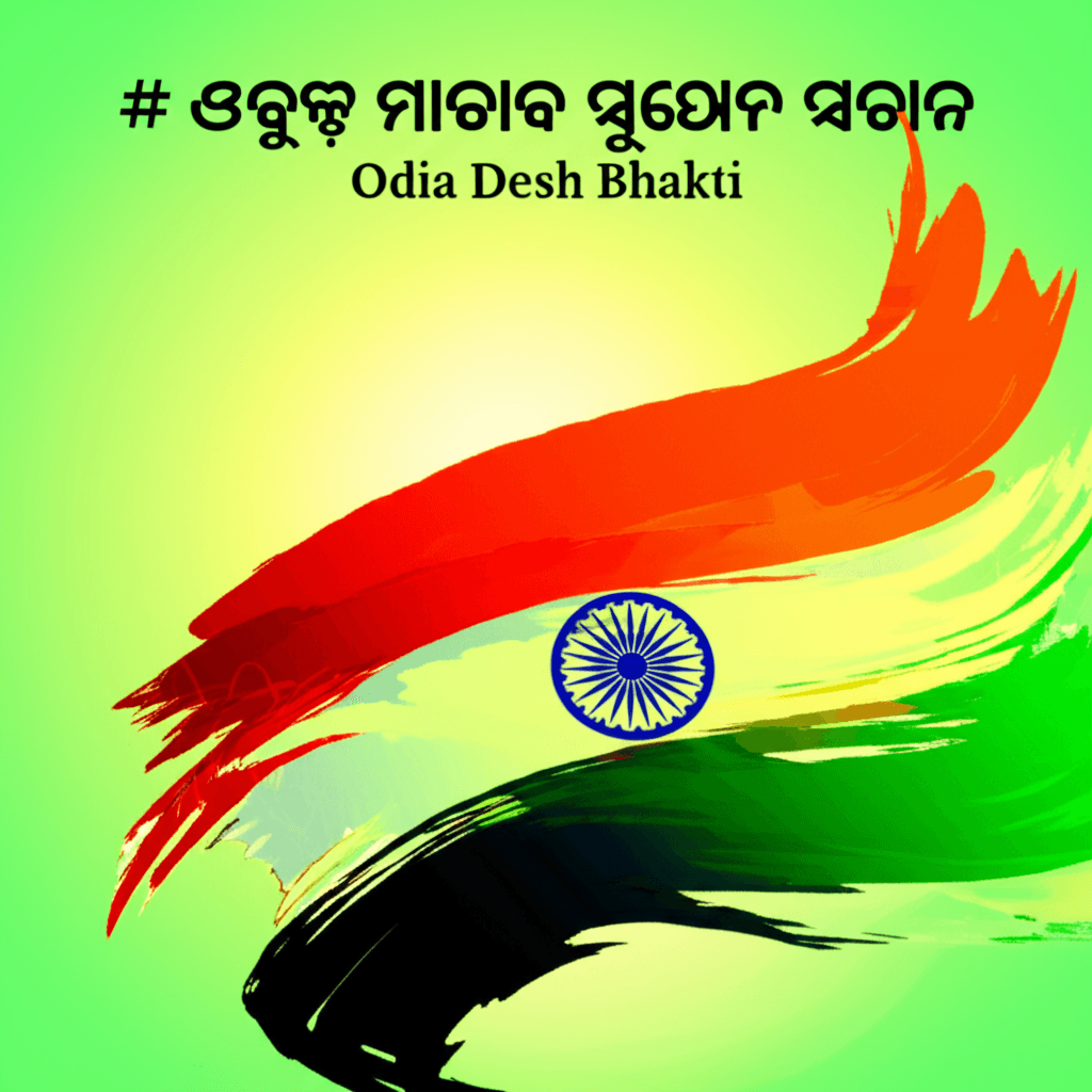 ଉତ୍କଳ ମାତାର ସୁଯୋଗ୍ୟ ସନ୍ତାନ 1