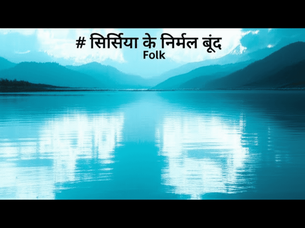 सिरसिया के निर्मल बूँद 1