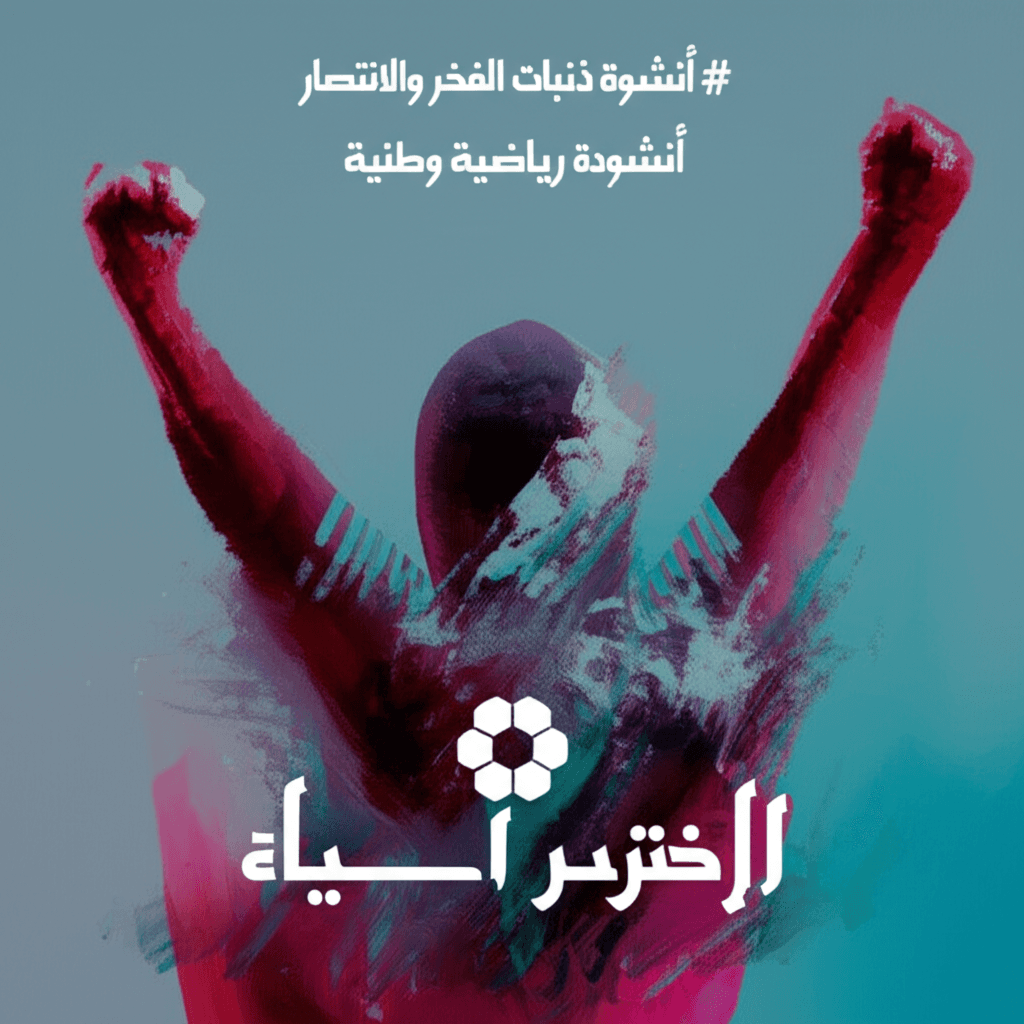 أنشودة ذنبات الفخر والانتصار 1