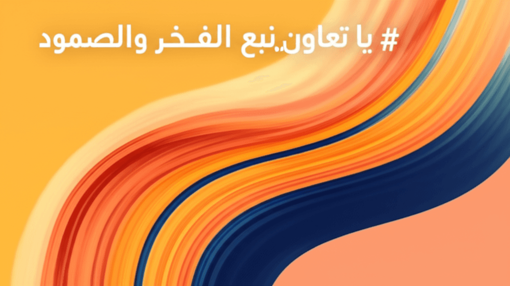 يا تعاون.. نبع الفخر والصمود