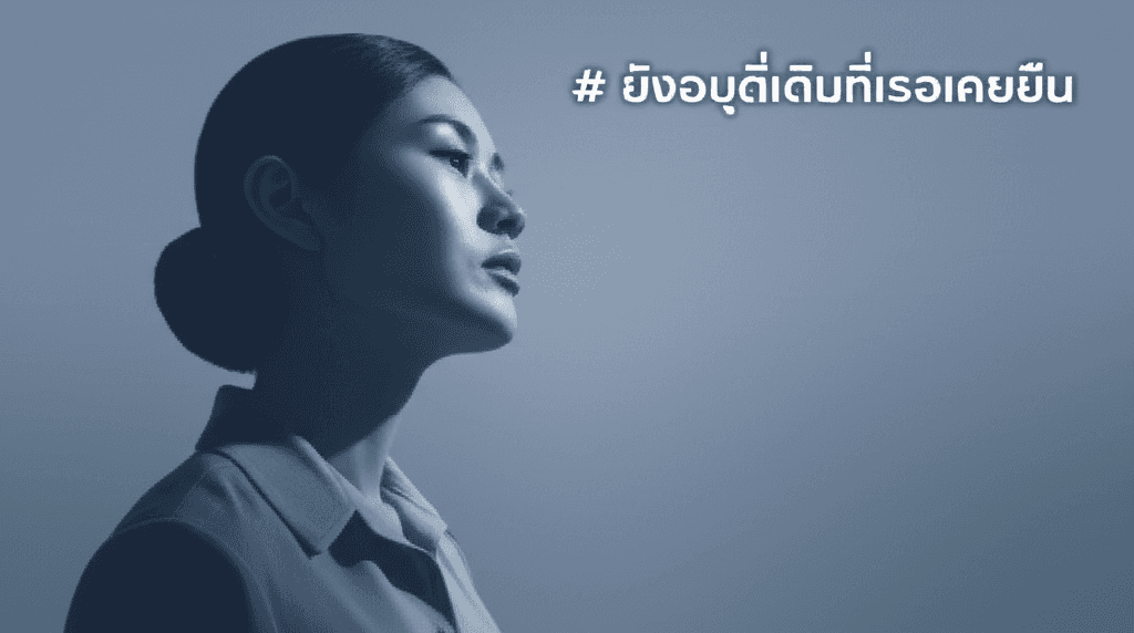 ที่เดิมที่เธอเคยยืน 2