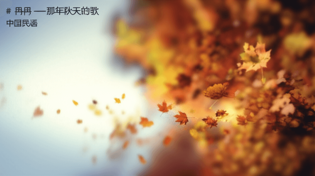 冉冉——那年秋天的歌 1