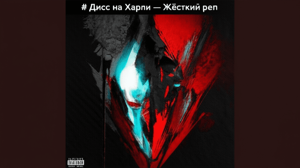 Дисс на Харли — Жёсткий реп 1