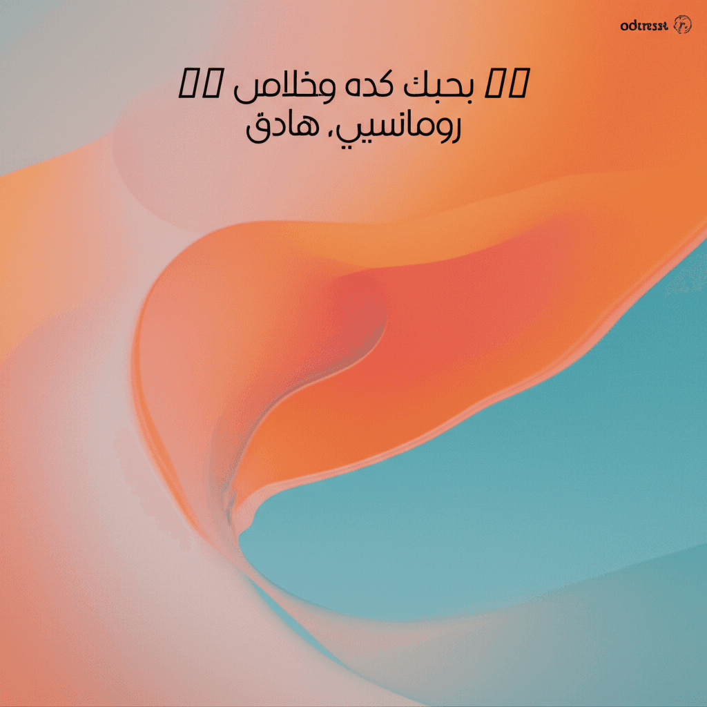 بحبك كده وخلاص 1