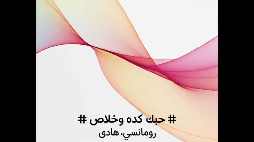 بحبك كده وخلاص 2